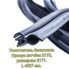 Уплотнитель багажника 2171,2172