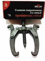 Съемник подшипников (150мм) 2-х лапый