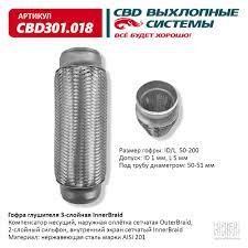 Гофра (60х250 ) на выхлопную систему