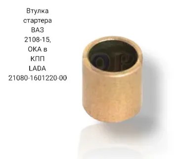 Втулки стартера 2108 ВАЗ