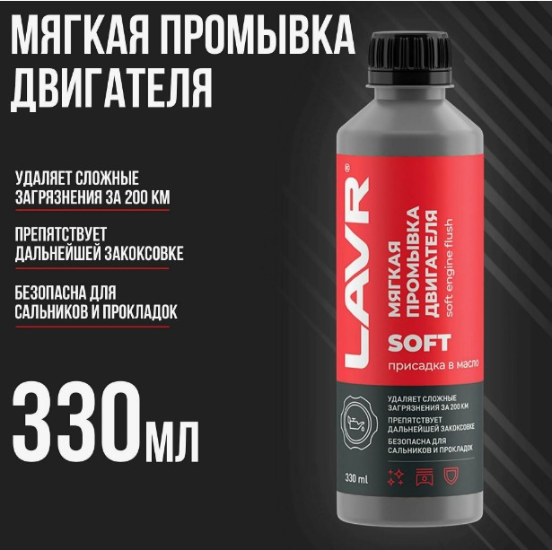 Промывка двигателя LAVR Мягкая 330мл