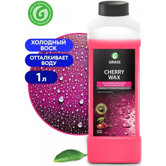 Воск для Б/К мойки холодный GRASS CHERRY 1л