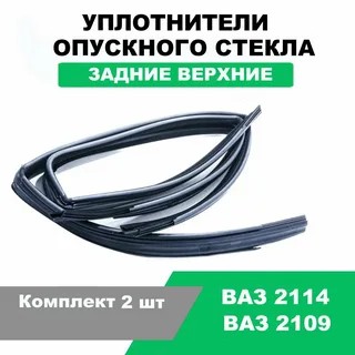 Бархотки 2109 верхние задней двери Л П