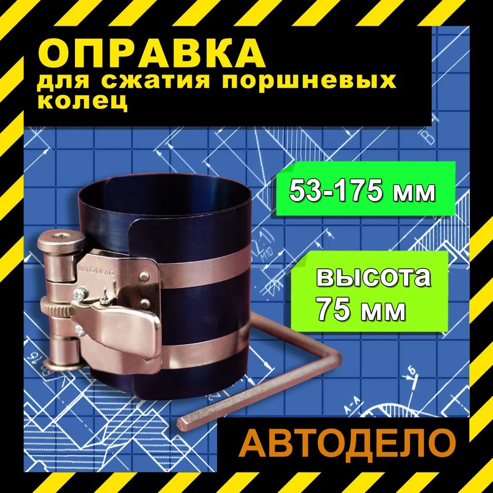 Обжим колец 53-175 АВТОДЕЛО