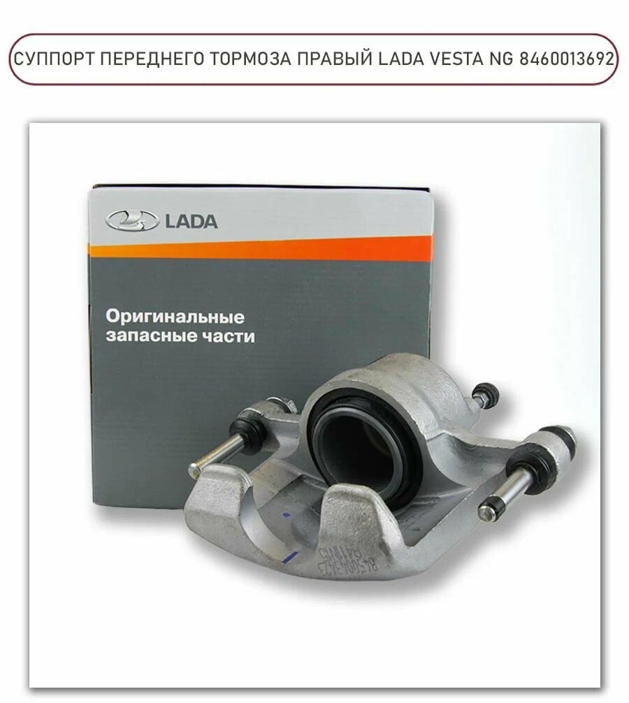 Суппорт 2180 перед.NG (с 2023) правый без скобы LADA