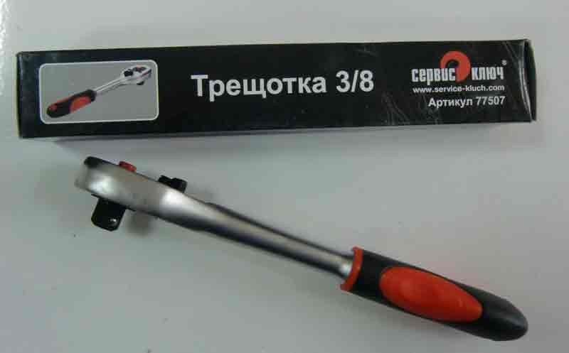 Ключ трещотка 3/8 PROFI Сервис Ключ